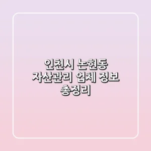 인천시 논현동 자산관리: 업체 정보 총정리
