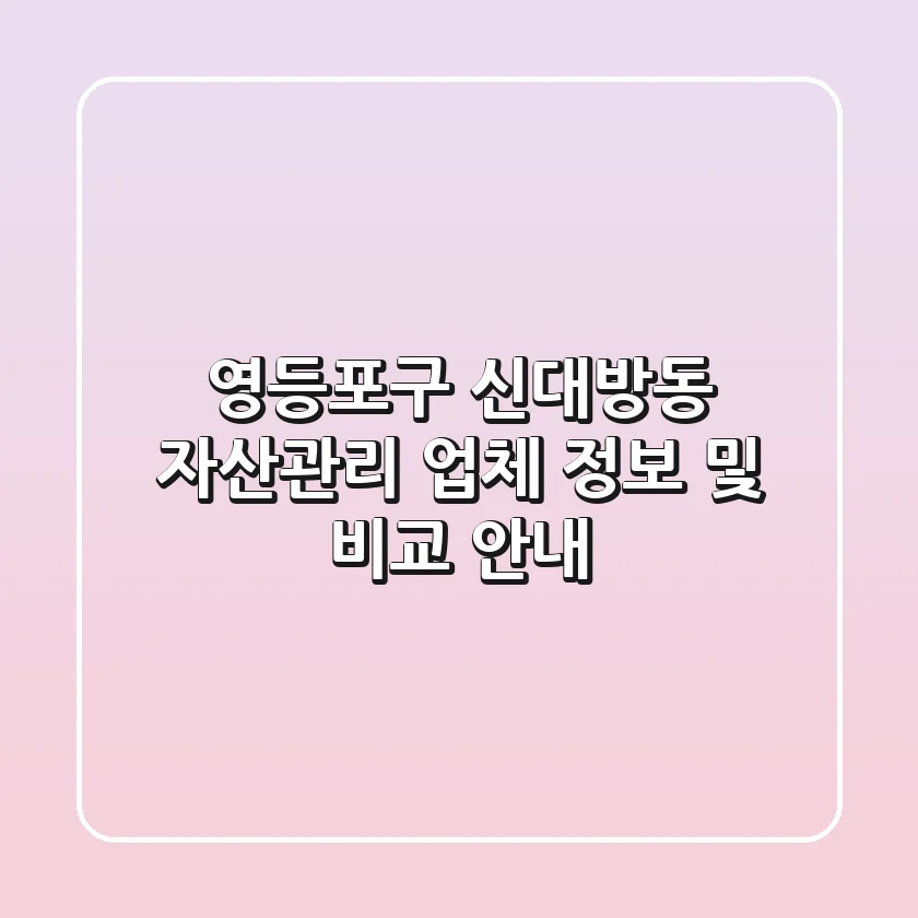 영등포구 신대방동 자산관리 업체 정보 및 비교 안내