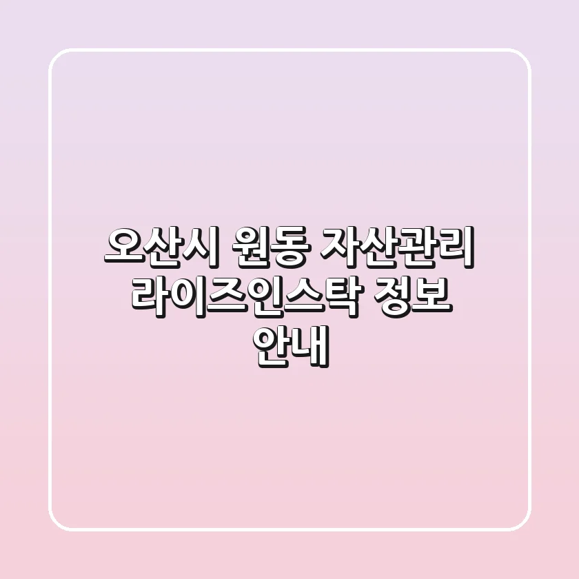 오산시 원동 자산관리: 라이즈인스탁 정보 안내
