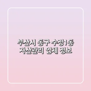 부산시 동구 수정1동 자산관리 업체 정보