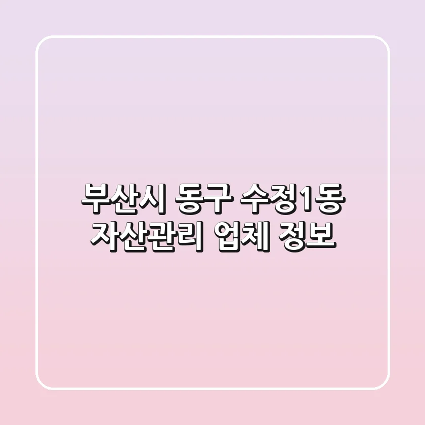 부산시 동구 수정1동 자산관리 업체 정보