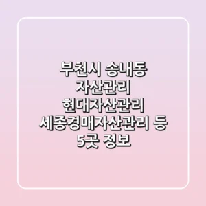 부천시 송내동 자산관리: 현대자산관리, 세종경매자산관리 등 5곳 정보