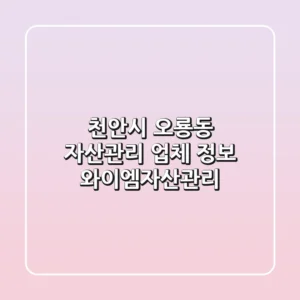 천안시 오룡동 자산관리 업체 정보 - 와이엠자산관리