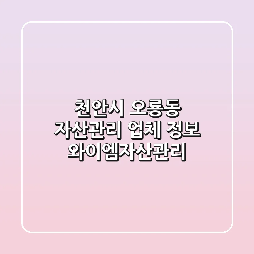 천안시 오룡동 자산관리 업체 정보 - 와이엠자산관리