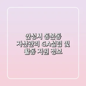 안성시 동본동 자산관리, GA설립 및 활동 지원 정보