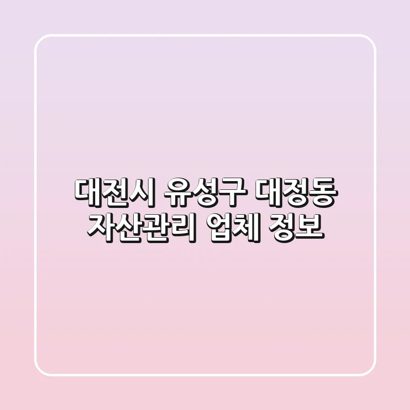 대전시 유성구 대정동 자산관리 업체 정보