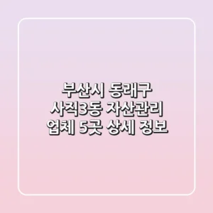 부산시 동래구 사직3동 자산관리 업체 5곳 상세 정보