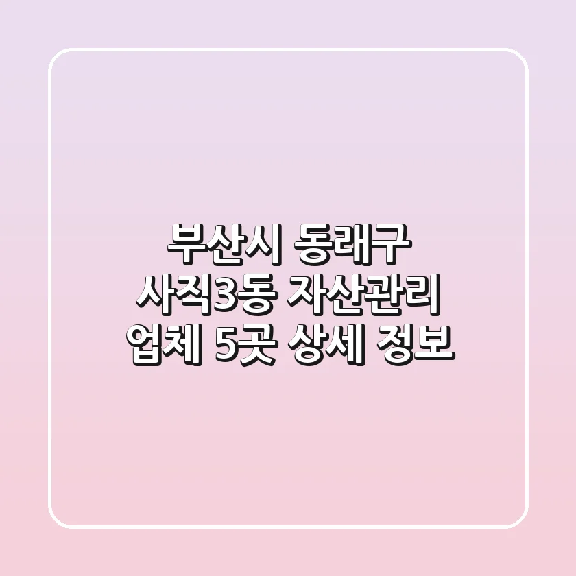 부산시 동래구 사직3동 자산관리 업체 5곳 상세 정보