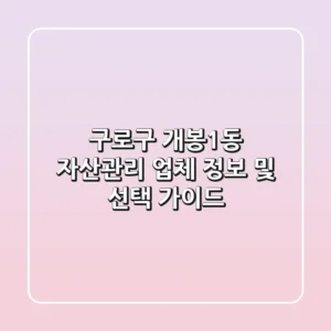 구로구 개봉1동 자산관리 업체 정보 및 선택 가이드