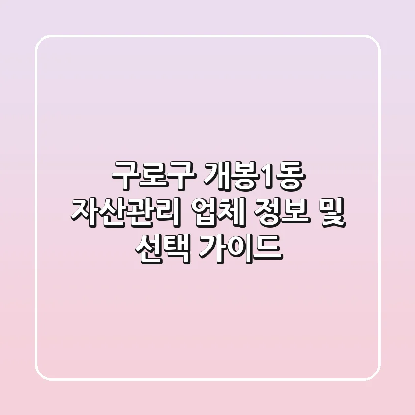 구로구 개봉1동 자산관리 업체 정보 및 선택 가이드
