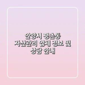 안양시 평촌동 자산관리 업체 정보 및 상담 안내