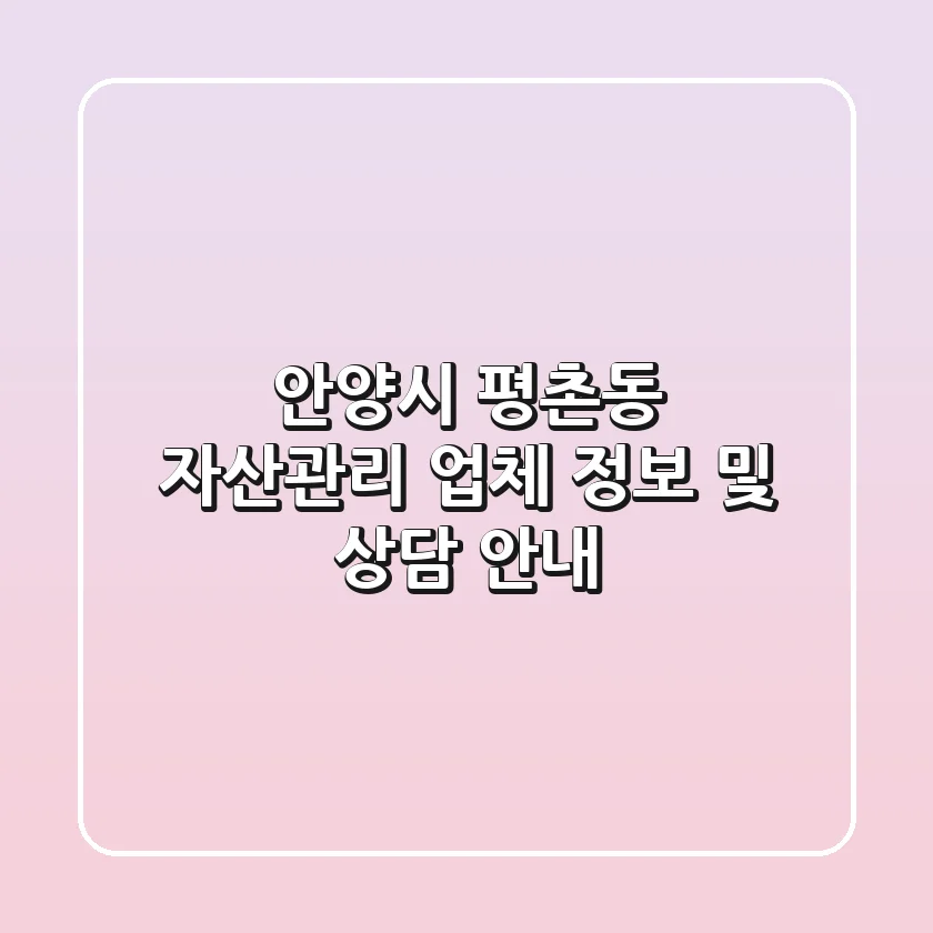안양시 평촌동 자산관리 업체 정보 및 상담 안내