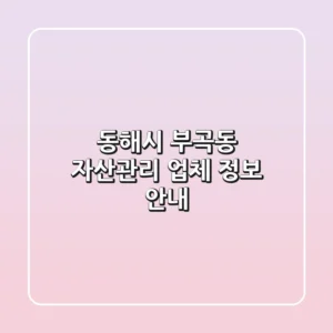 동해시 부곡동 자산관리 업체 정보 안내