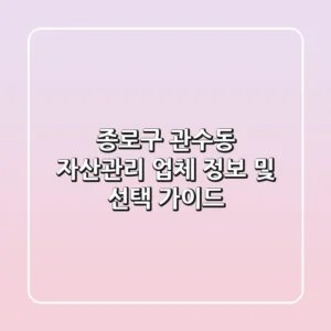 종로구 관수동 자산관리 업체 정보 및 선택 가이드