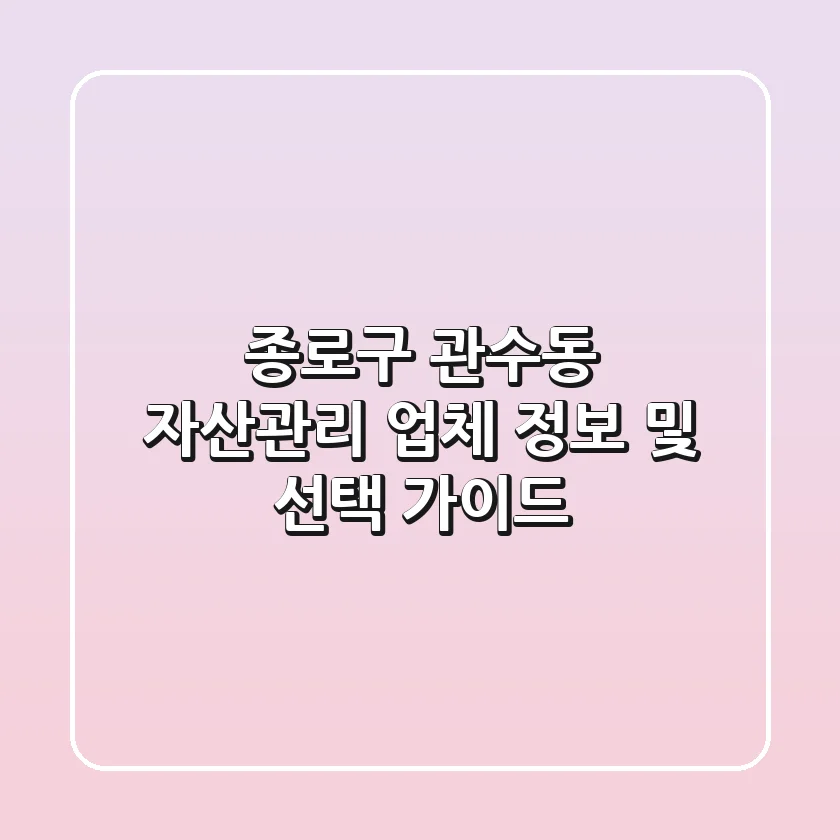 종로구 관수동 자산관리 업체 정보 및 선택 가이드