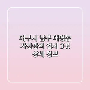 대구시 남구 대명동 자산관리 업체 3곳 상세 정보