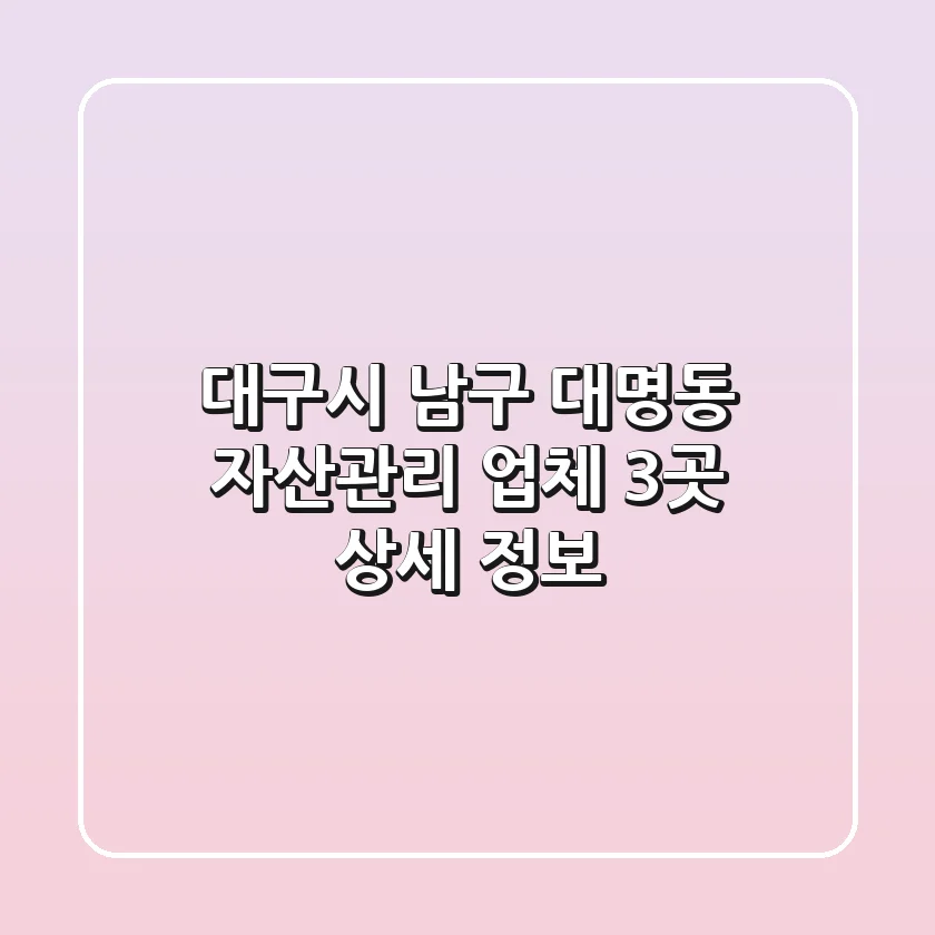 대구시 남구 대명동 자산관리 업체 3곳 상세 정보