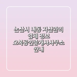 논산시 내동 자산관리 업체 정보 - 오복공인중개사사무소 안내