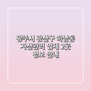 광주시 광산구 하남동 자산관리 업체 2곳 정보 안내