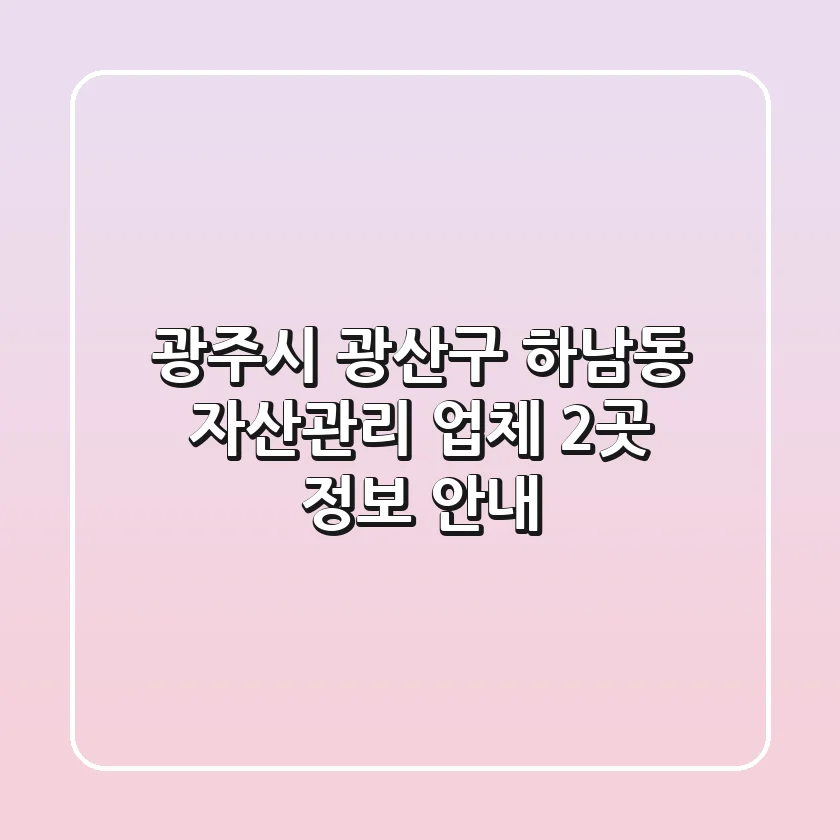 광주시 광산구 하남동 자산관리 업체 2곳 정보 안내