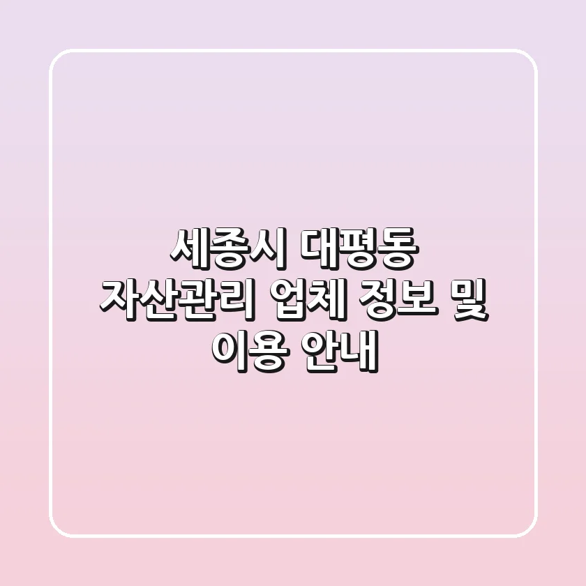 세종시 대평동 자산관리 업체 정보 및 이용 안내