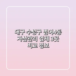 대구 수성구 범어4동 자산관리 업체 3곳 비교 정보