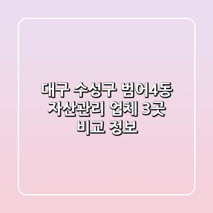 대구 수성구 범어4동 자산관리 업체 3곳 비교 정보