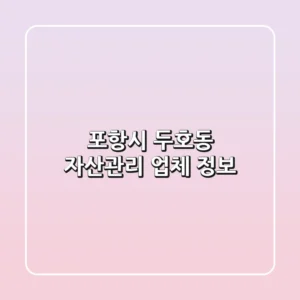 포항시 두호동 자산관리 업체 정보