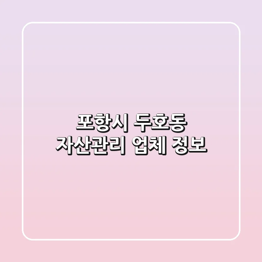포항시 두호동 자산관리 업체 정보
