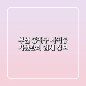 부산 동래구 사직동 자산관리 업체 정보