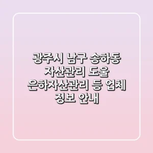 광주시 남구 송하동 자산관리: 도울, 은하자산관리 등 업체 정보 안내