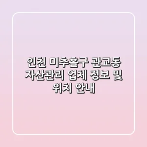 인천 미추홀구 관교동 자산관리: 업체 정보 및 위치 안내