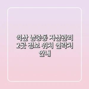 익산 남중동 자산관리 2곳 정보: 위치, 연락처 안내