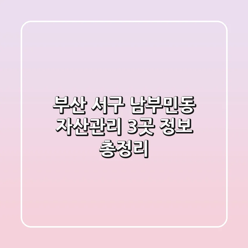 부산 서구 남부민동 자산관리: 3곳 정보 총정리