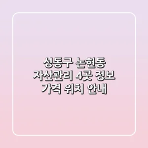 성동구 논현동 자산관리: 4곳 정보, 가격, 위치 안내