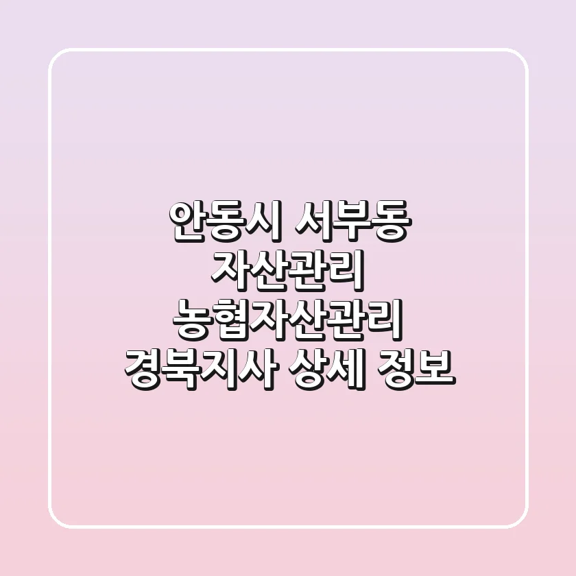 안동시 서부동 자산관리, 농협자산관리 경북지사 상세 정보