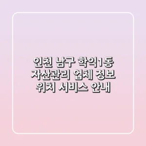 인천 남구 학익1동 자산관리: 업체 정보, 위치, 서비스 안내
