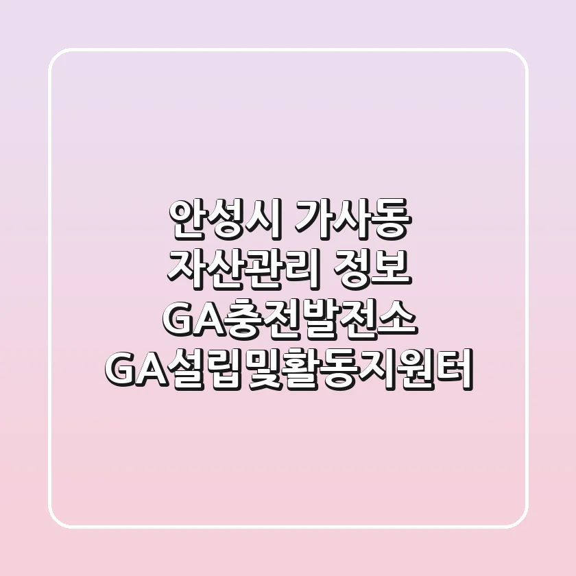 안성시 가사동 자산관리 정보 - GA충전발전소 GA설립및활동지원터