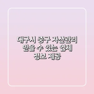 대구시 중구 자산관리: 믿을 수 있는 업체 정보 제공