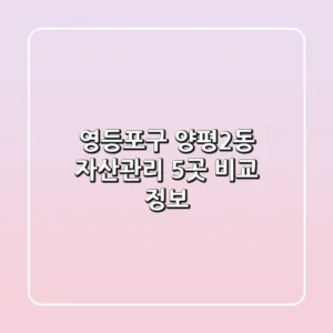 영등포구 양평2동 자산관리 5곳 비교 정보