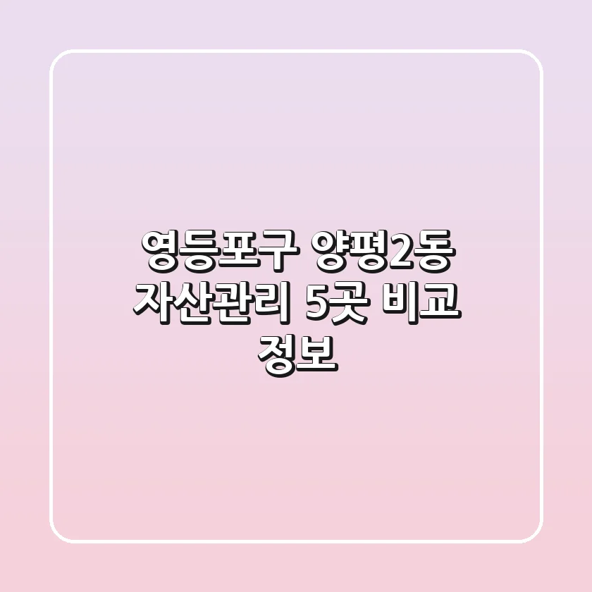 영등포구 양평2동 자산관리 5곳 비교 정보