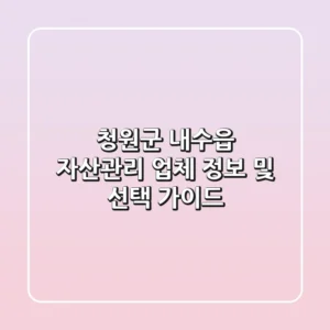 청원군 내수읍 자산관리 업체 정보 및 선택 가이드