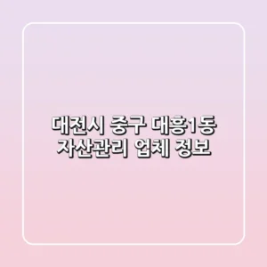 대전시 중구 대흥1동 자산관리 업체 정보