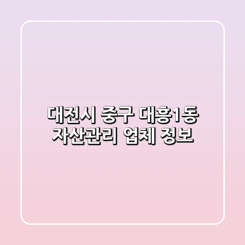 대전시 중구 대흥1동 자산관리 업체 정보