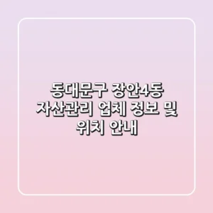 동대문구 장안4동 자산관리: 업체 정보 및 위치 안내