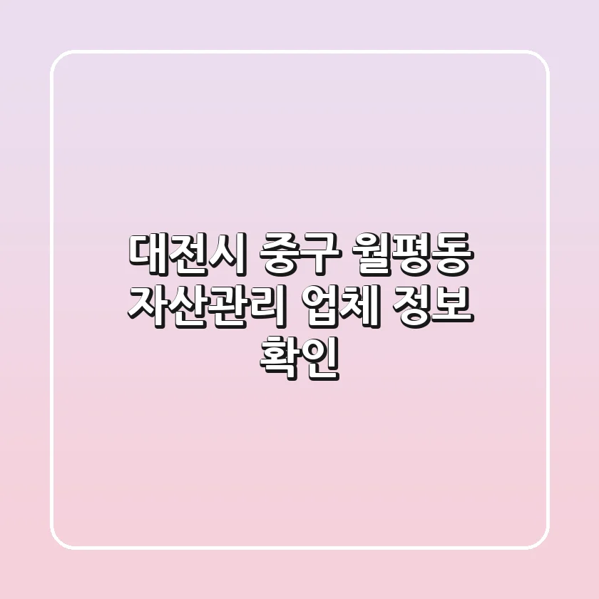대전시 중구 월평동 자산관리 업체 정보 확인