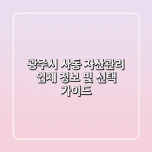 광주시 사동 자산관리 업체 정보 및 선택 가이드