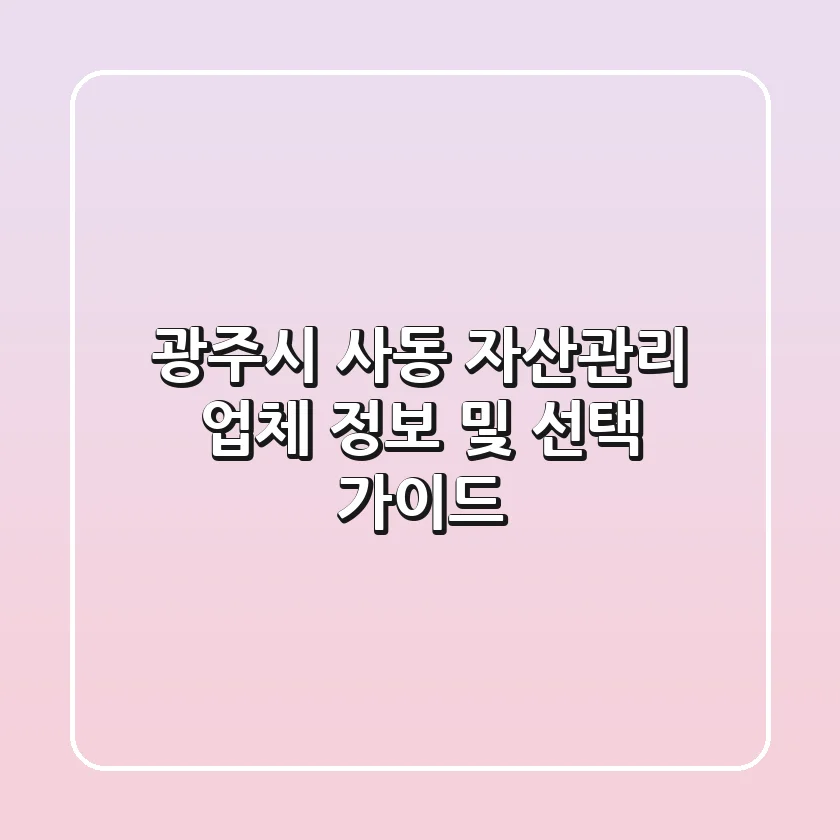 광주시 사동 자산관리 업체 정보 및 선택 가이드