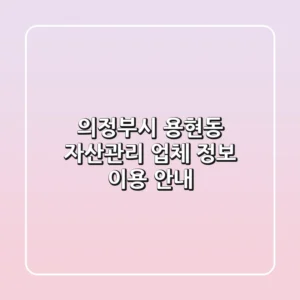 의정부시 용현동 자산관리: 업체 정보, 이용 안내