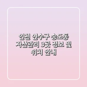 인천 연수구 송도동 자산관리 3곳 정보 및 위치 안내